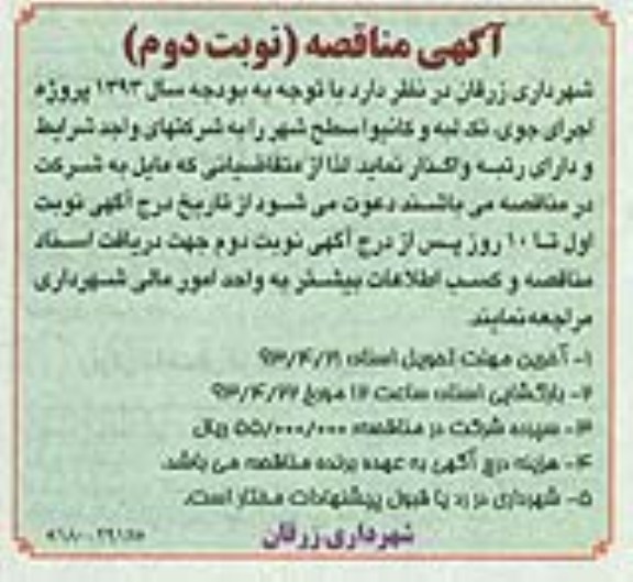 آگهی مناقصه, اجرای جوی، تک لبه و کانیوا سطح شهر 