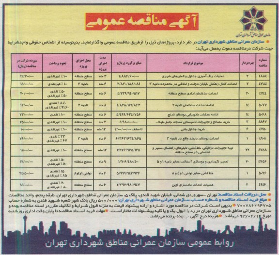 آگهی مناقصه عمومی , عملیات رنگ آمیزی جداول و المان های شهری....