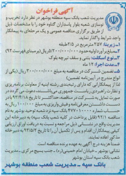 آگهی فراخوان,تخریب و نوسازی شعبه بلوار پاسداران 