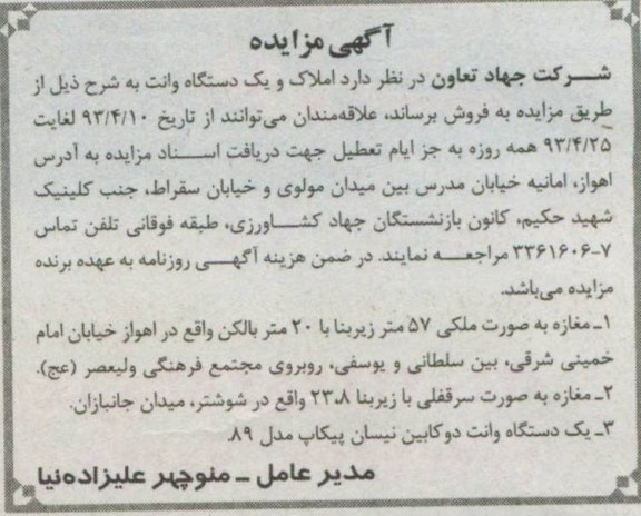 آگهی مزایده, فروش املاک و یک دستگاه وانت