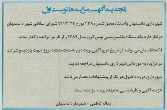 اگهی تجدید مزایده, فروش یک دستگاه ماشین مینی بوس 