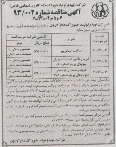 آگهی مناقصه , ساخت اسکریپر...