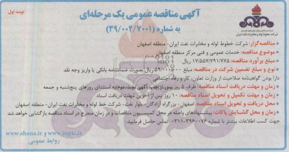 آگهی مناقصه عمومی یک مرحله ای , خدمات عمومی و فنی مرکز منطقه اصفهان 