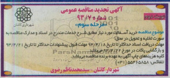 آگهی تجدید مناقصه عمومی , خرید آسفالت 