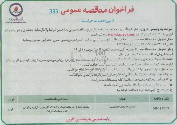 فراخوان مناقصه عمومی,تامین خدمات حراست