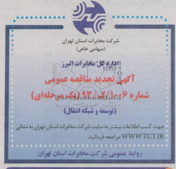 آگهی تجدید مناقصه عمومی,توسعه و شبکه انتقال