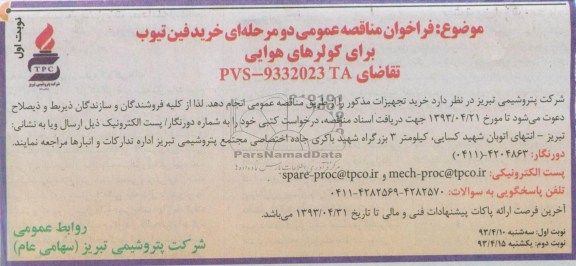 فراخوان مناقصه عمومی دو مرحله ای , خرید فین تویب برای کولرهای هوایی