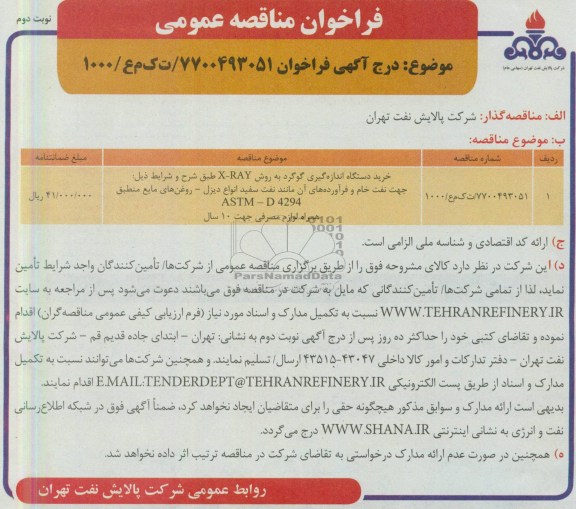 فراخوان مناقصه عمومی, خرید دستگاه اندازه گیری گوگرد به روش X-RAY 