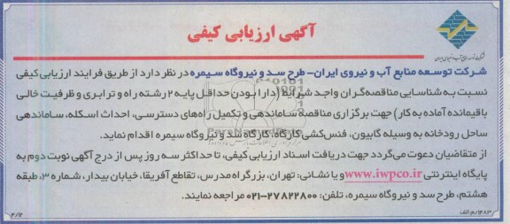 آگهی ارزیابی کیفی, ساماندهی و تکمیل راه های دسترسی ....