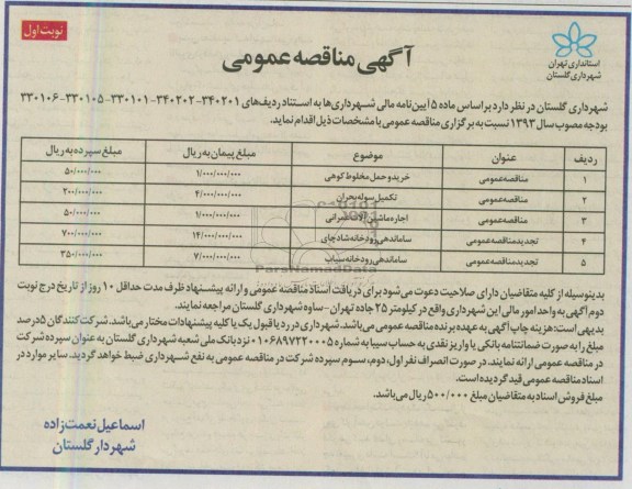 آگهی مناقصه عمومی, خرید و حمل مخلوط کوهی، تکمیل سوله و ...
