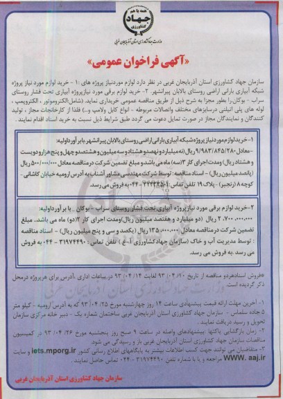 آگهی فراخوان عمومی , خرید لوازم مورد نیاز پروژه شبکه آبیاری بارانی اراضی