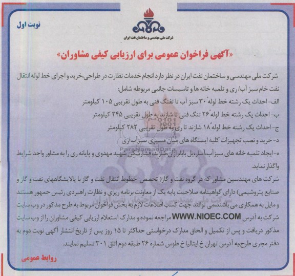آگهی فراخوان عمومی , انجام خدمات نظارت در طراحی، خرید و اجرای خط لوله انتقال نفت خام سبز آب/ ری و تلمبه خانه ها و تأسیسات جانبی