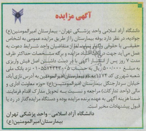 آگهی مزایده , واگذاری بوفه بیمارستان 