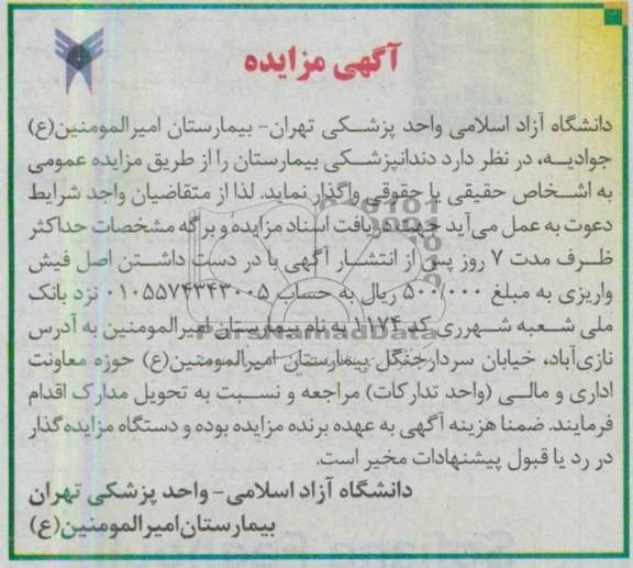 آگهی مزایده , واگذاری دندانپزشکی بیمارستان 