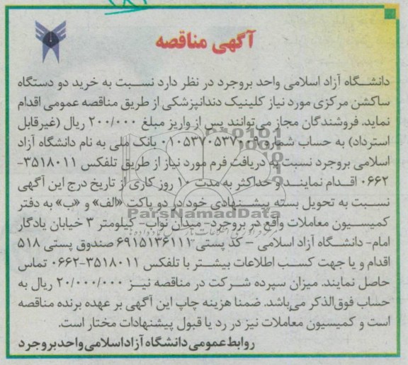 آگهی مناقصه ,  خرید دو دستگاه ساکشن مرکزی 