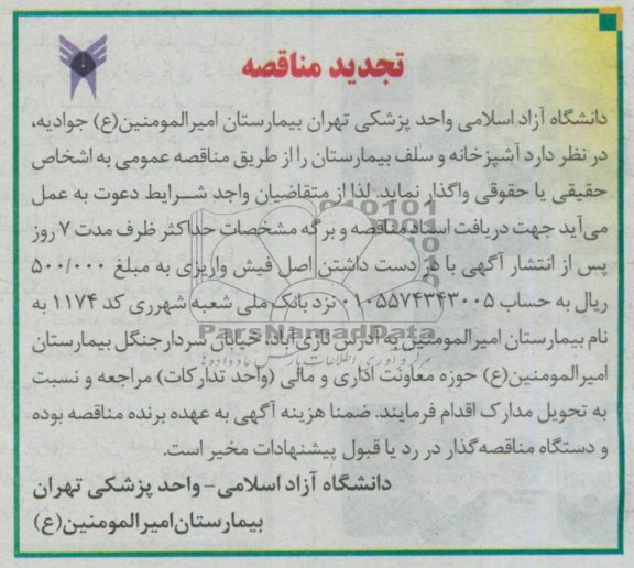 تجدید مناقصه, واگذاری آشپزخانه و سلف بیمارستان 