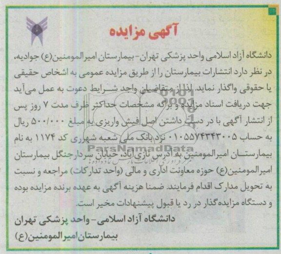 آگهی مزایده , واگذاری انتشارات بیمارستان