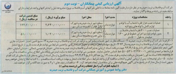 اگهی ارزیابی کیفی پیمانکاران ,عملیات نصب هزار فقره انشعاب آب 