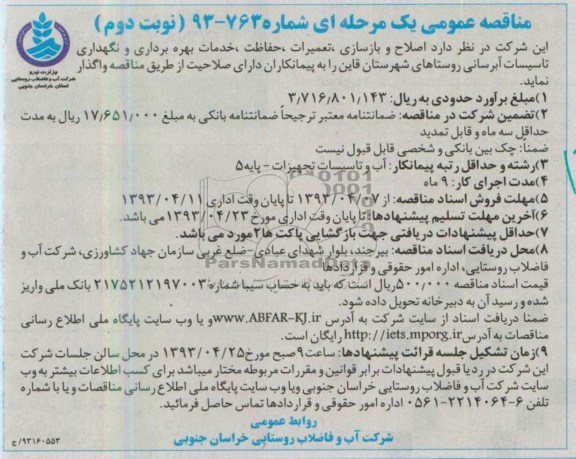 آمناقصه عمومی یک مرحله ای,اصلاح و بازسازی ،تعمیرات، حفاظت و تاسیسات آبرسانی