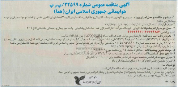 آگهی مناقصه عمومی ,  سرویس و نگهداری تاسیسات الکتریکی و مکانیکی ...