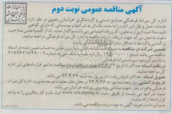 آگهی مناقصه عمومی ,  خدمات حمل و نقل 