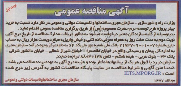 آگهی مناقصه عمومی, خرید چیلر پروژه طرح توسعه ...