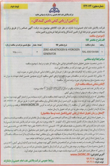 آگهی ارزیابی کیفی تامین کنندگان, ZERO AIR