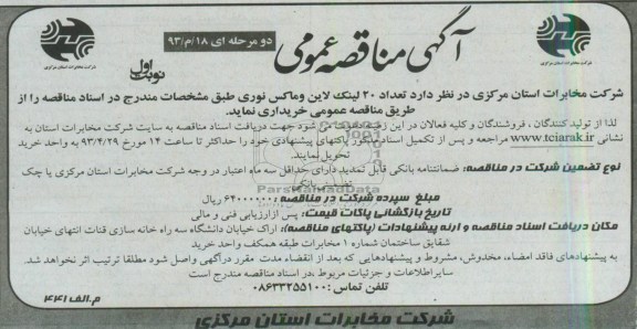 آگهی مناقصه عمومی دو مرحله ای,تعداد 20 لینک لاین و ماکس نوری