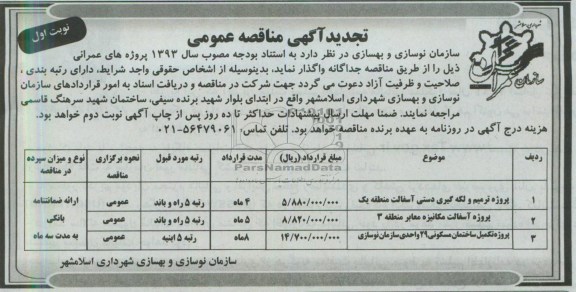 آگهی مناقصه عمومی , واگذاری پروژه ترمیم و لکه گیری دستی آسفالت  و ...