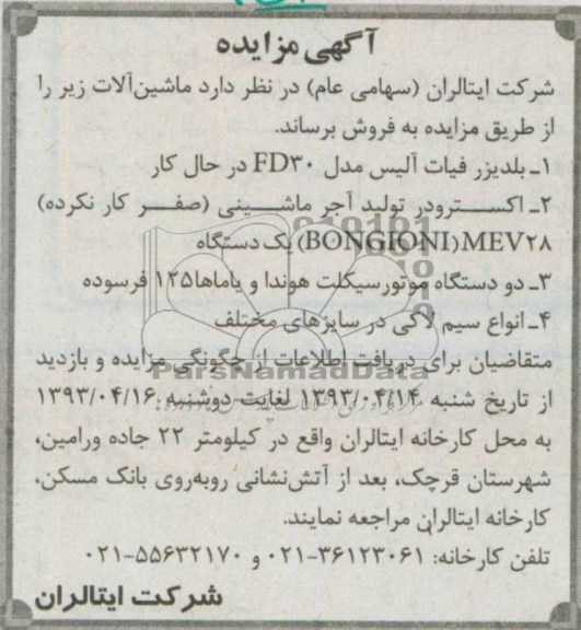 آگهی مزایده, فروش ماشین آلات شامل بلدیزر فیات آلیس ، اسکترودر و ...