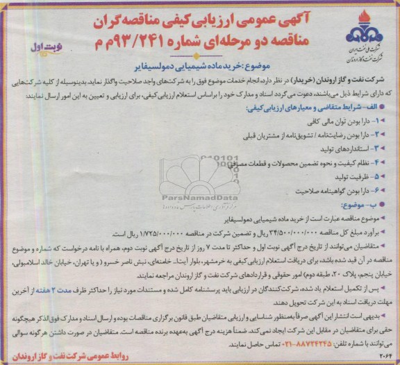آگهی عمومی ارزیابی کیفی مناقصه گران مناقصه دو مرحله ای,خرید ماده شیمیایی دمولسیفایر