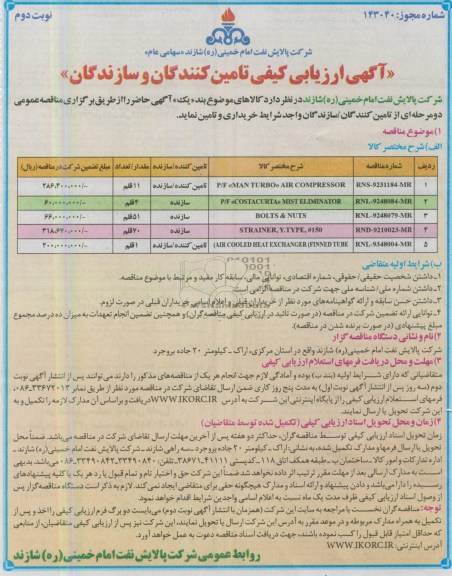 آگهی ارزیابی کیفی , P/F MAN TURBO AIR COMPRESSOR