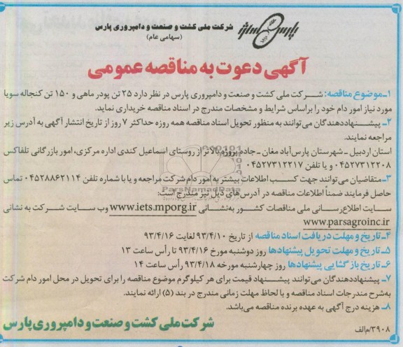 آگهی دعوت به مناقصه عمومی,  خریداری 25 تن پودر ماهی و 150 تن کنجاله سویا