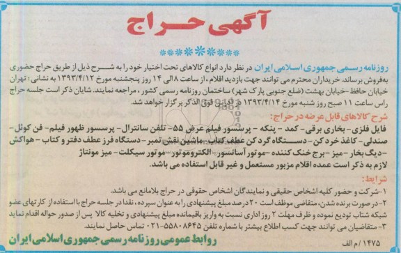 آگهی حراج , فروش فایل فلزی - بخاری برقی - کمد - پنکه - پرسسور فیلم