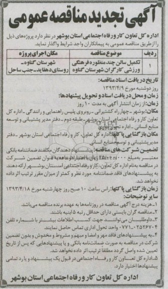 آگهی تجدید مناقصه عمومی , تکمیل سالن چند منظوره فرهنگی ورزشی کارگران 