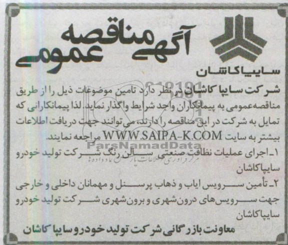 آگهی مناقصه عمومی, اجرای عملیات نظافت صنعتی سالن رنگ ...