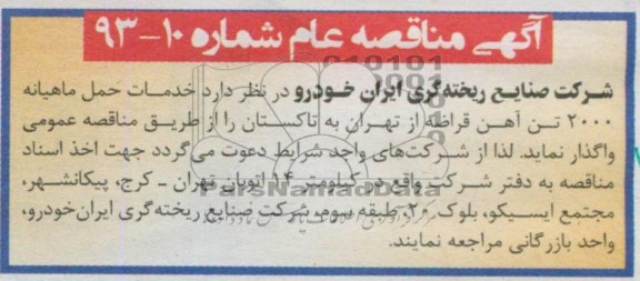 آگهی مناقصه عام, خدمات حمل و نقل ماهیانه 2000 تن آهن قراضه از تهران به تاکستان 