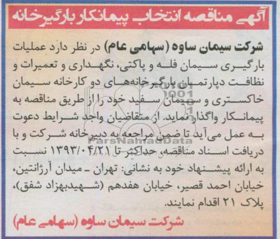 آگهی مناقصه انتخاب پیمانکار بارگیرخانه , عملیات بارگیری سیمان فله و پاکتی , ...