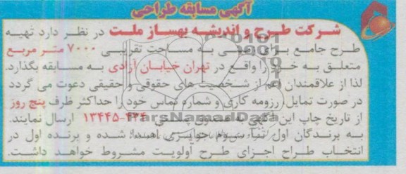 آگهی مسابقه طراحی , تهیه طرح جامع برای زمینی به مساحت تقریبی 7000 متر مربع 