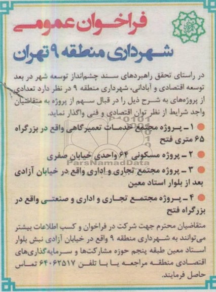 فراخوان عمومی,پروژه مجتمع خدمات تعمیرگاهی و ... 