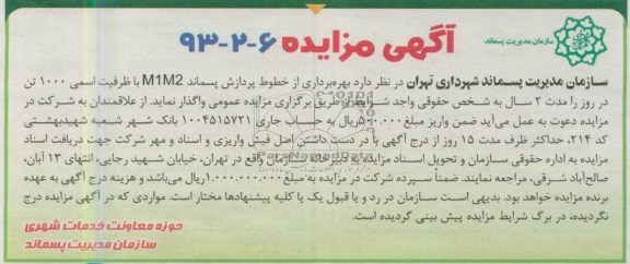 آگهی مزایده , واگذاری بهره برداری از خطوط پردازش پسماند M1M2 