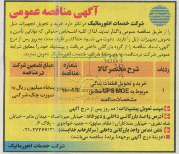 آگهی مناقصه عمومی, خرید و تحویل یک دستگاه UPS MGE