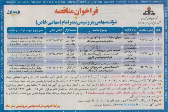 فراخوان مناقصه,اجرای عملیات کاشت و نگهداری فضای سبز،عملیات تامین نیرو و ماشین آلات،عملیات تست نشر صورتی (A.E) تعداد 7 دستگاه مخزن ذخیره بوتان، پروپان و اتیلن واحدهای CF و OL