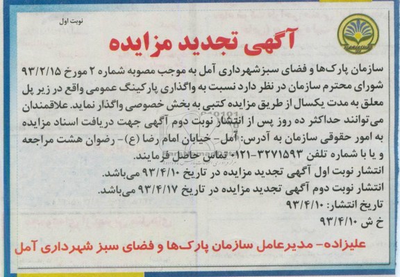آگهی تجدید مزایده , واگذاری پارکینگ عمومی 