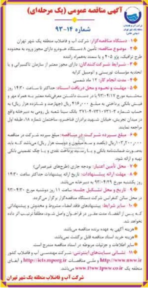 آگهی مناقصه عمومی یک مرحله ای, تامین 8 دستگاه خودرو دارای مجوز ورود به محدوده طرح ترافیک ....