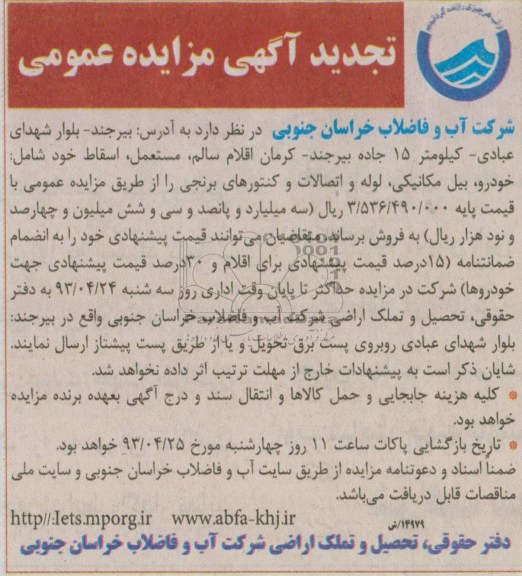 تجدید اگهی مزایده عمومی,خودرو ، بیل مکانیکی ،لوله و اتصالات و کنتورهای برنجی 