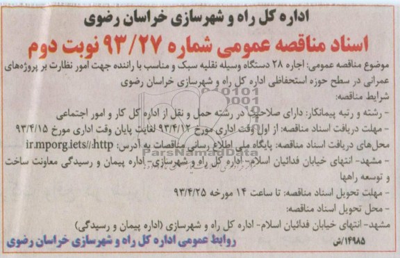 مناقصه عمومی , اجاره تعداد 28 دستگاه وسیله نقلیه سبک و مناسب با راننده ...