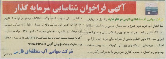 آگهی فراخوان شناسایی سرمایه گذار,پتانسیل هیدرولیکی خط انتقال آب شرب شهر 