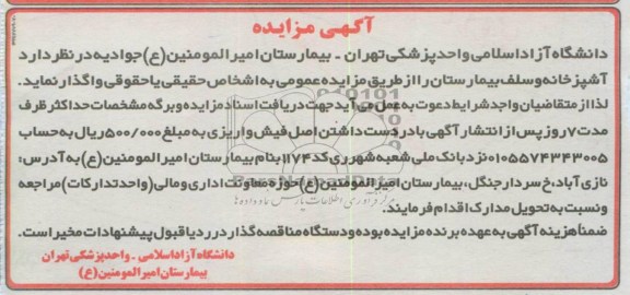 آگهی مزایده , واگذاری آشپزخانه و سلف بیمارستان