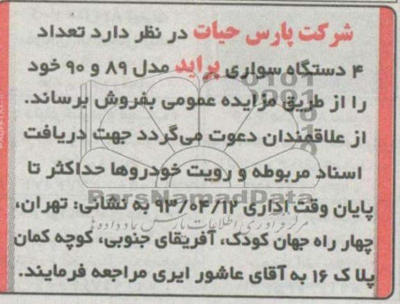 آگهی مزایده , فروش تعداد 4 دستگاه سواری پراید  